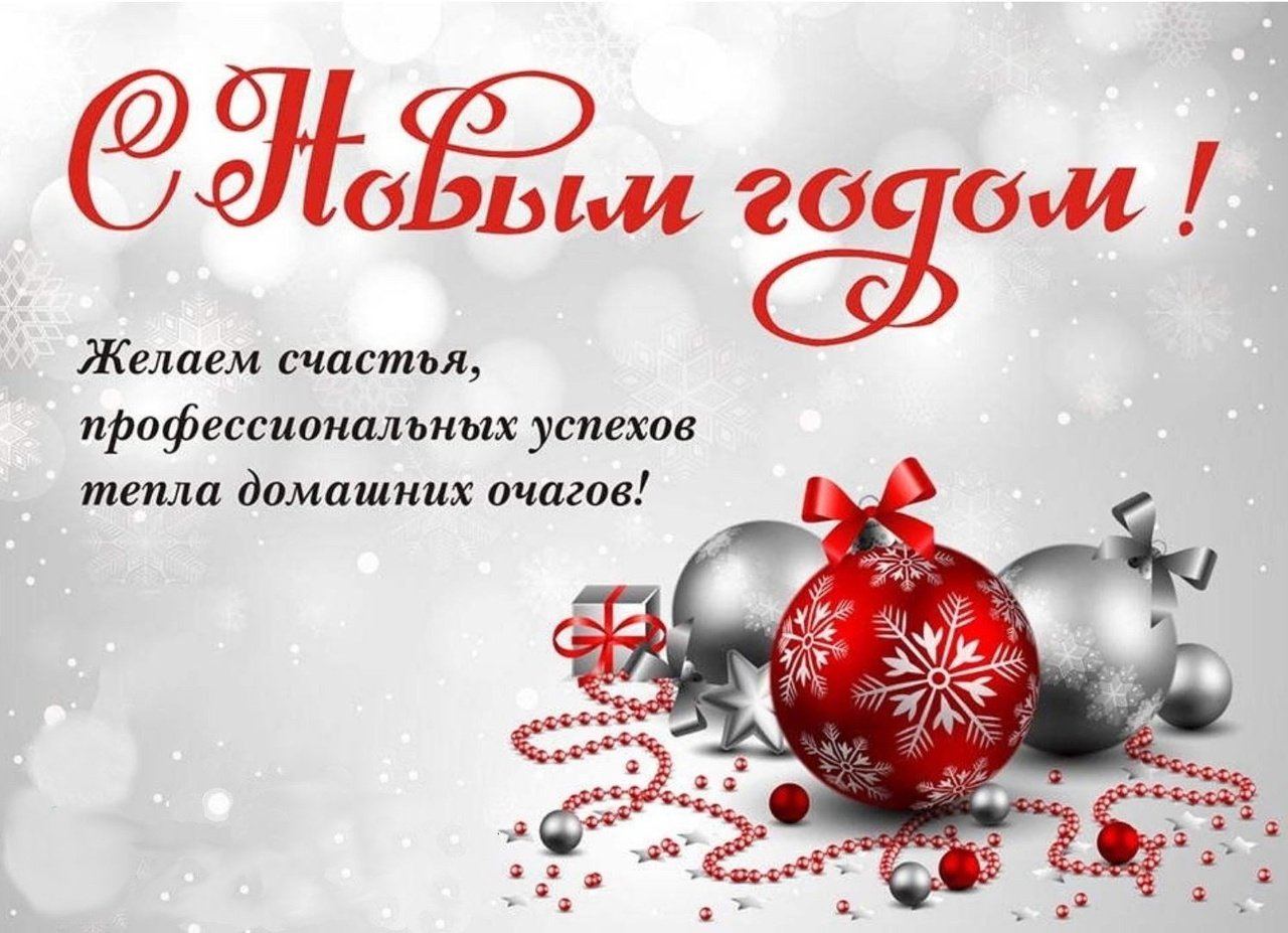 С Новым годом!.