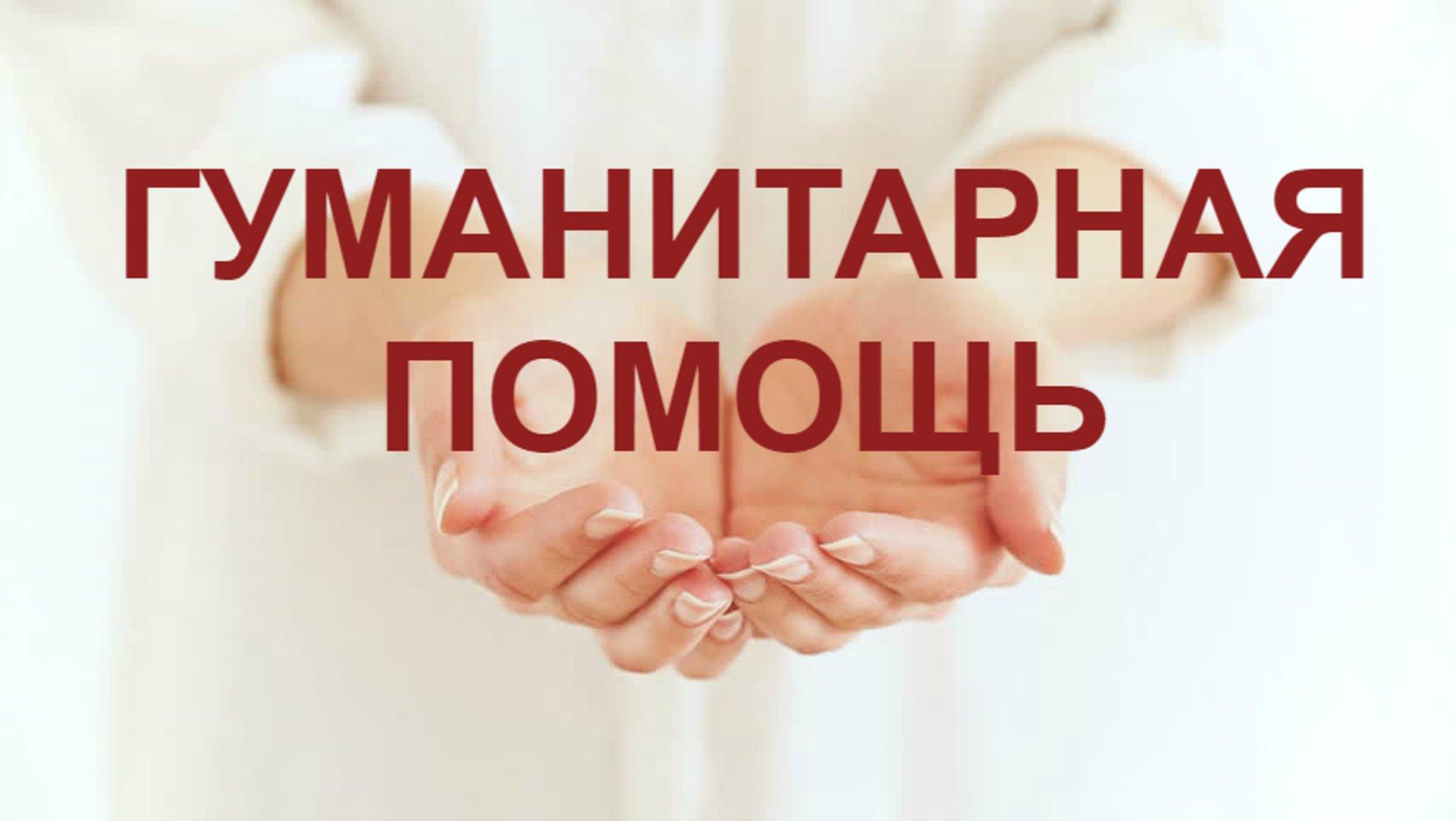 Гуманитарная помощь для Курской области.