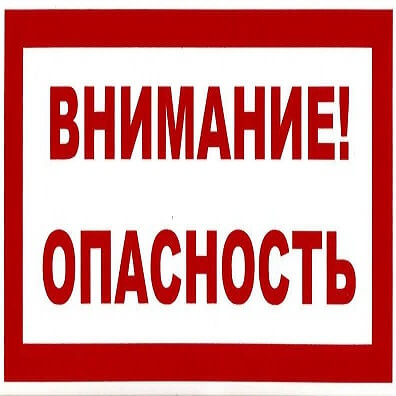 Внимание! Авиационная опасность!.