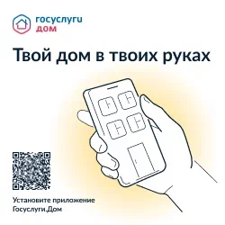 Установите приложение &quot;Госуслуги.Дом&quot;.