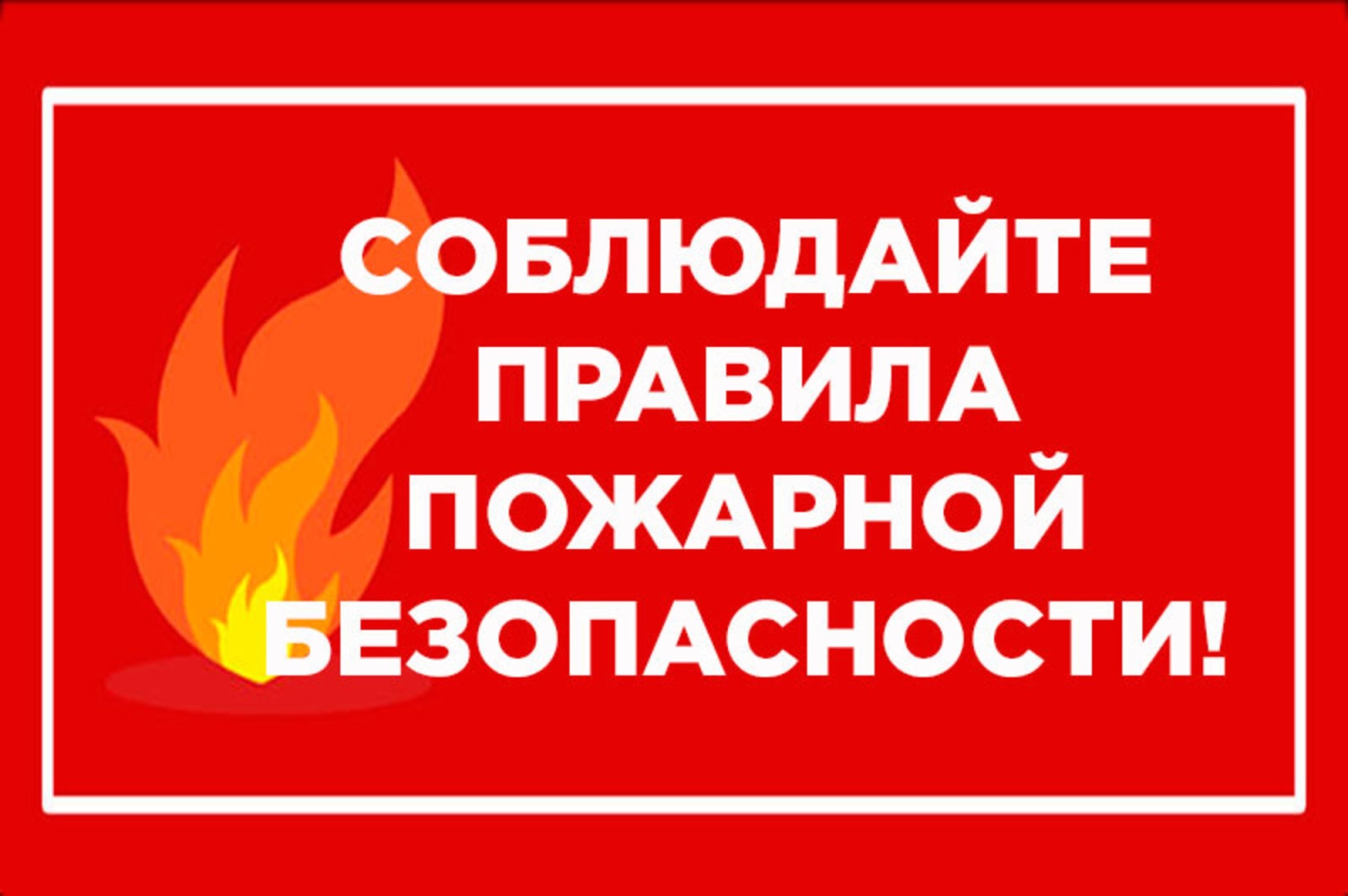 Пожароопасный сезон. Памятки для населения..