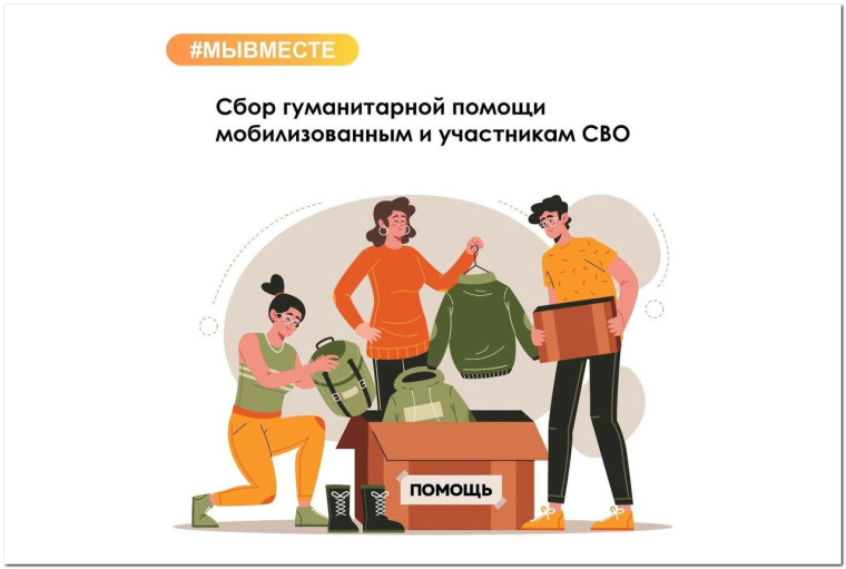 Продолжается сбор и передача гуманитарной помощи участникам СВО.