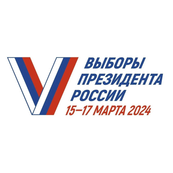 Выборы Президента 15-17 марта 2024 г..