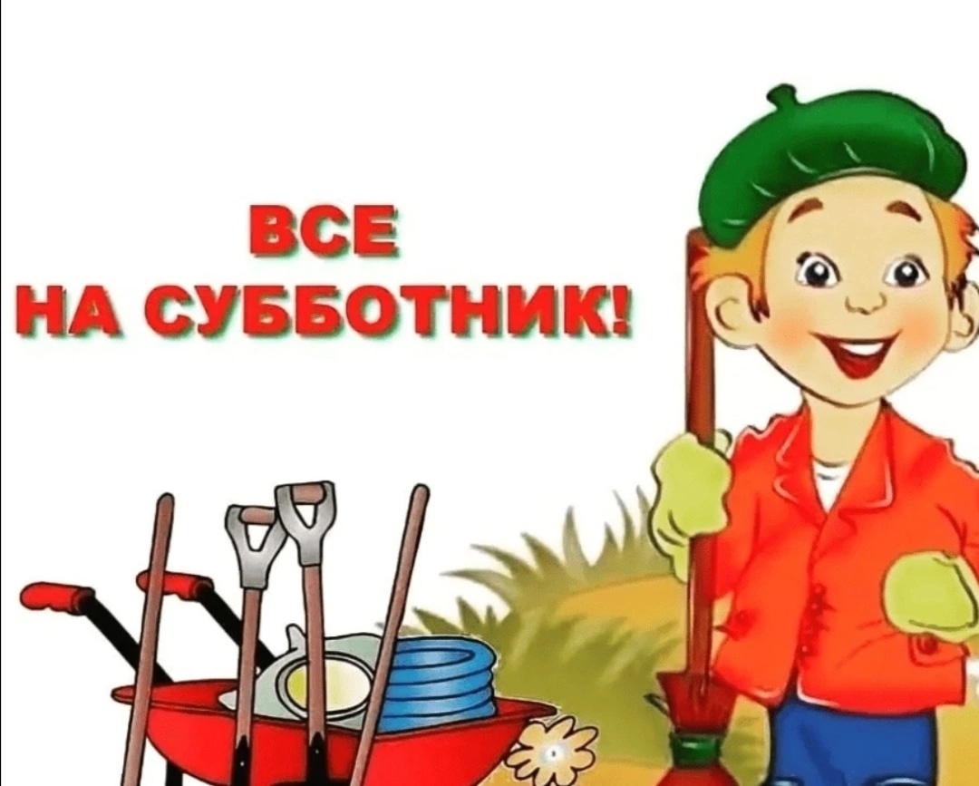 ОБЪЯВЛЕНИЕ СУББОТНИК 6 АПРЕЛЯ 2024 Г..