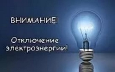 Отключение электроэнергии.