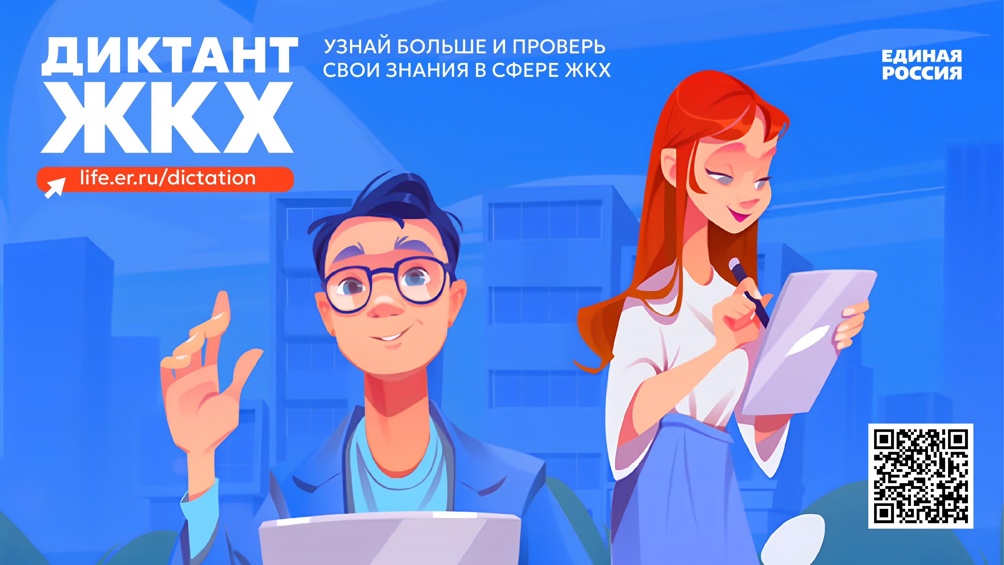 Диктант ЖКХ.