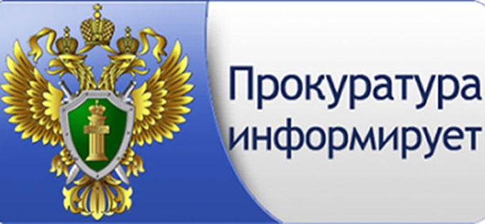 Прокуратура информирует.