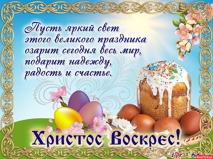 С светлой Пасхой!.