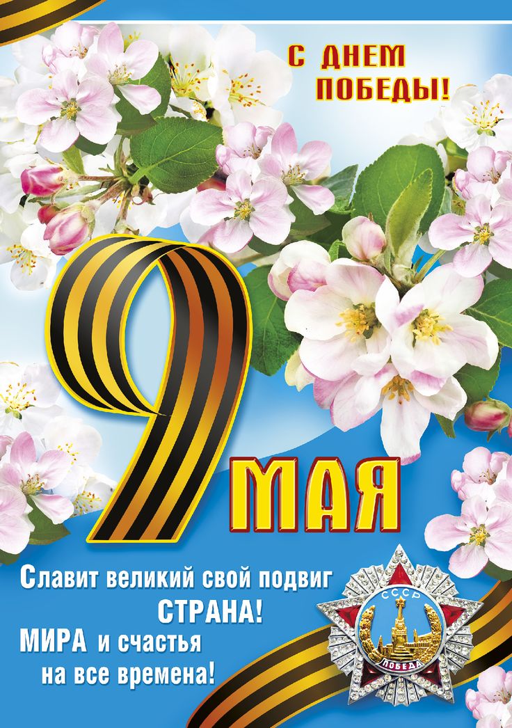 С ДНЁМ ПОБЕДЫ!.