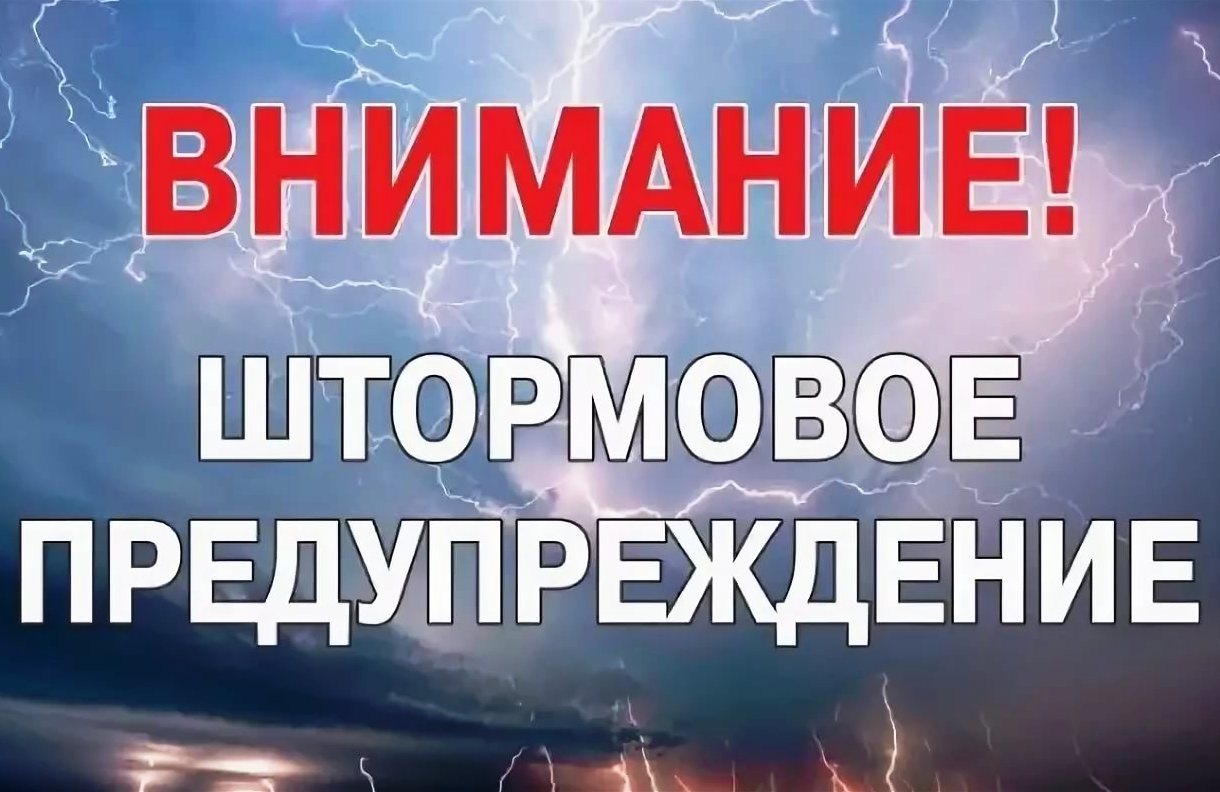 Экстренное предупреждение о рисках возникновения ЧС, обусловленных действием опасных метеорологических явлений.