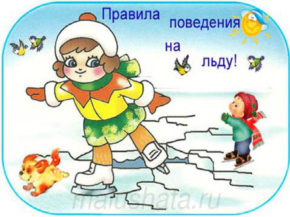 Правила безопасного поведения на льду.