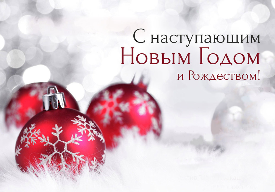 С наступающим Новым Годом и Рождеством!.