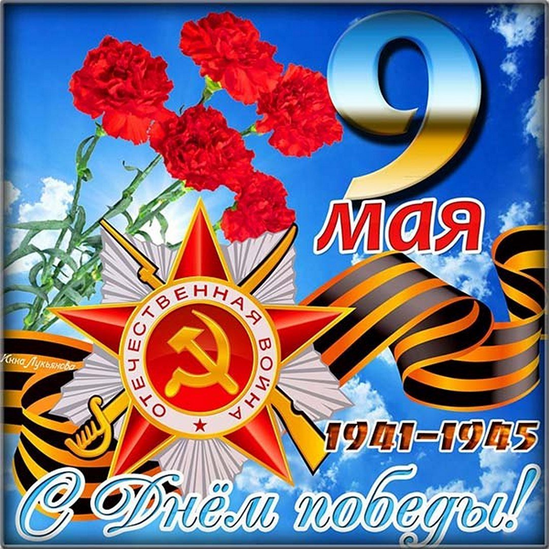 С Днём Победы!.