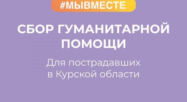 Сбор гуманитарной помощи для жителей Курской области.  Необходимы: постельное белье, хозяйственные товары, продукты питания, средства личной гигиены..