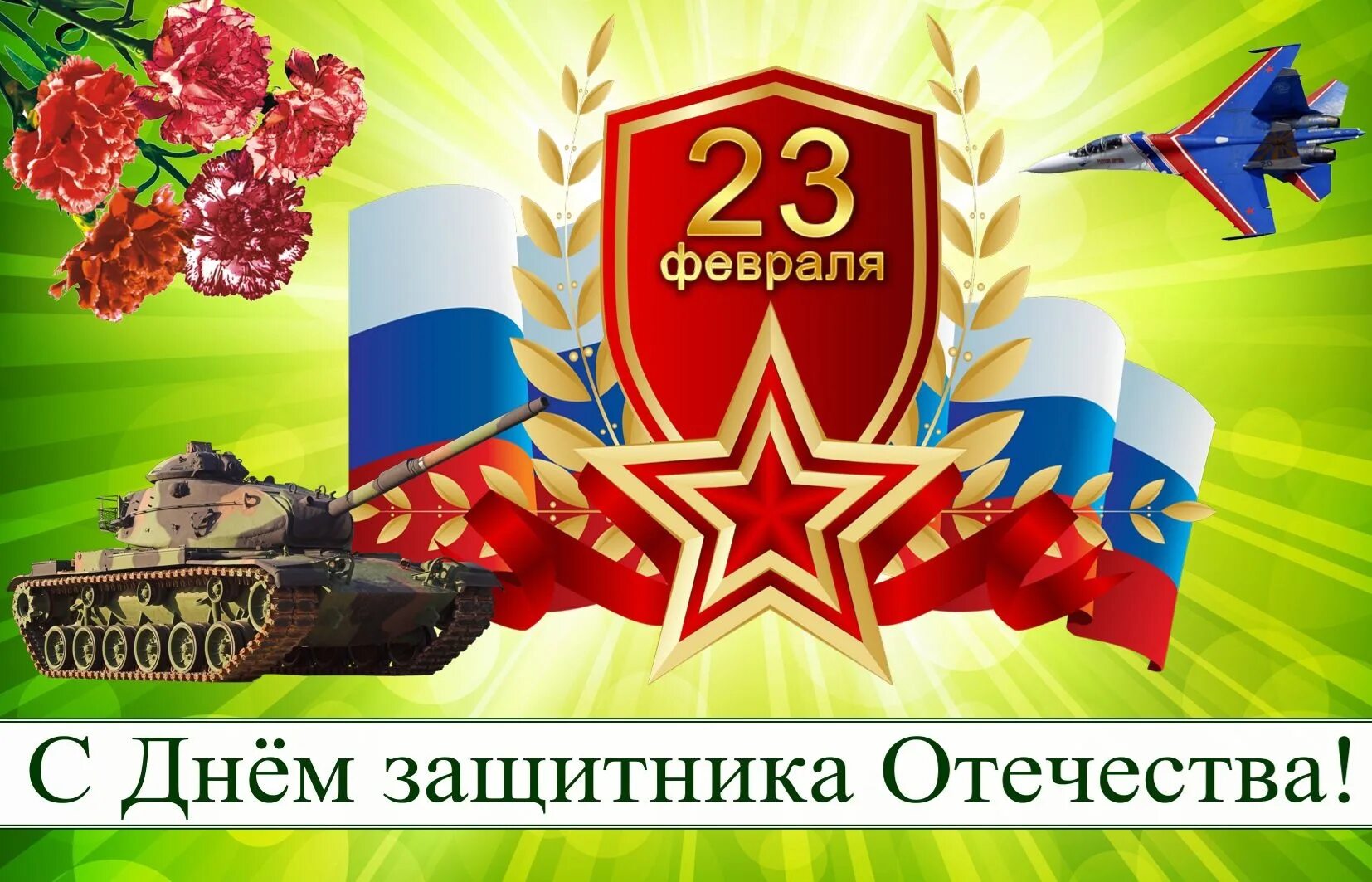 С 23 февраля Днём защитника Отечества!.