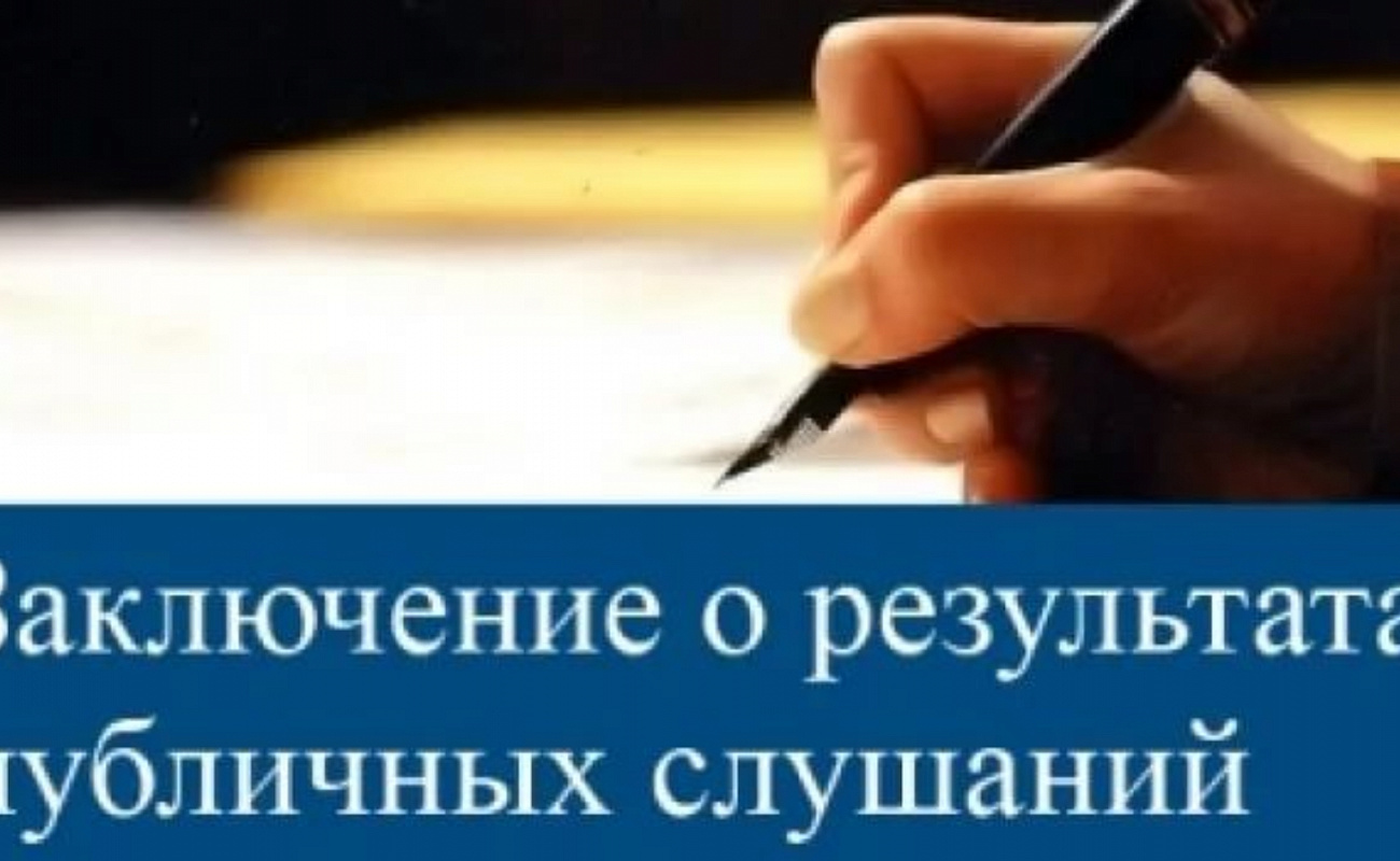 ЗАКЛЮЧЕНИЕ о результатах публичных слушаний по рассмотрению проекта Приказа министерства архитектуры и градостроительства Воронежской области «О внесении изменений в правила землепользования и застройки Каменно-Степного сельского поселения Таловского муни.