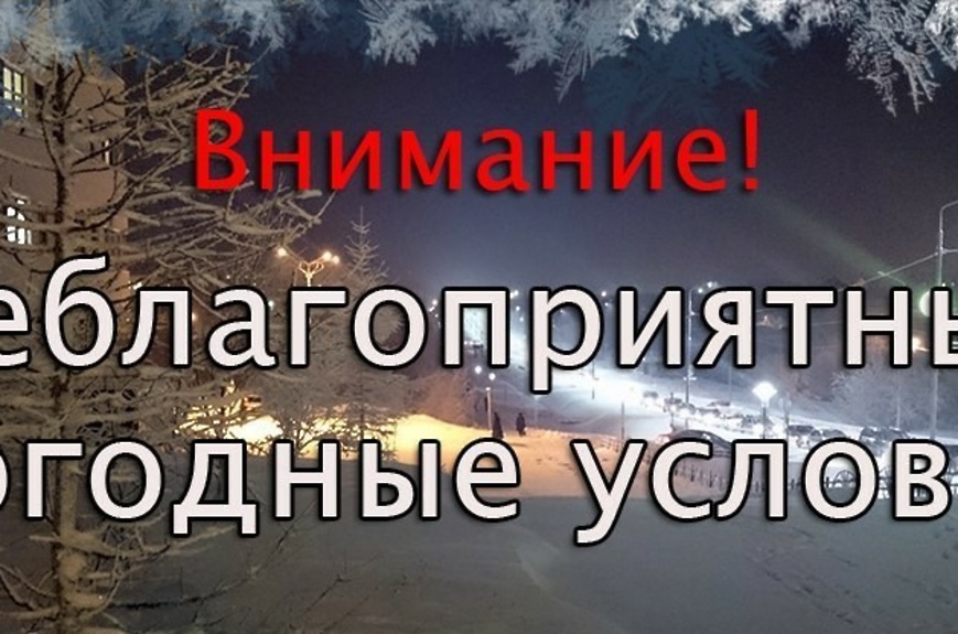 Экстренное предупреждение о рисках возникновения ЧС, обусловленных действием неблагоприятных погодных условий.
