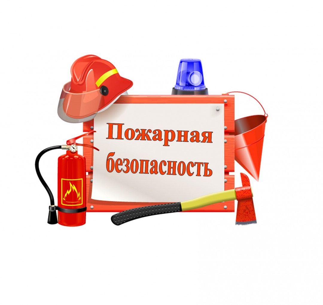 О пожарной безопасности.