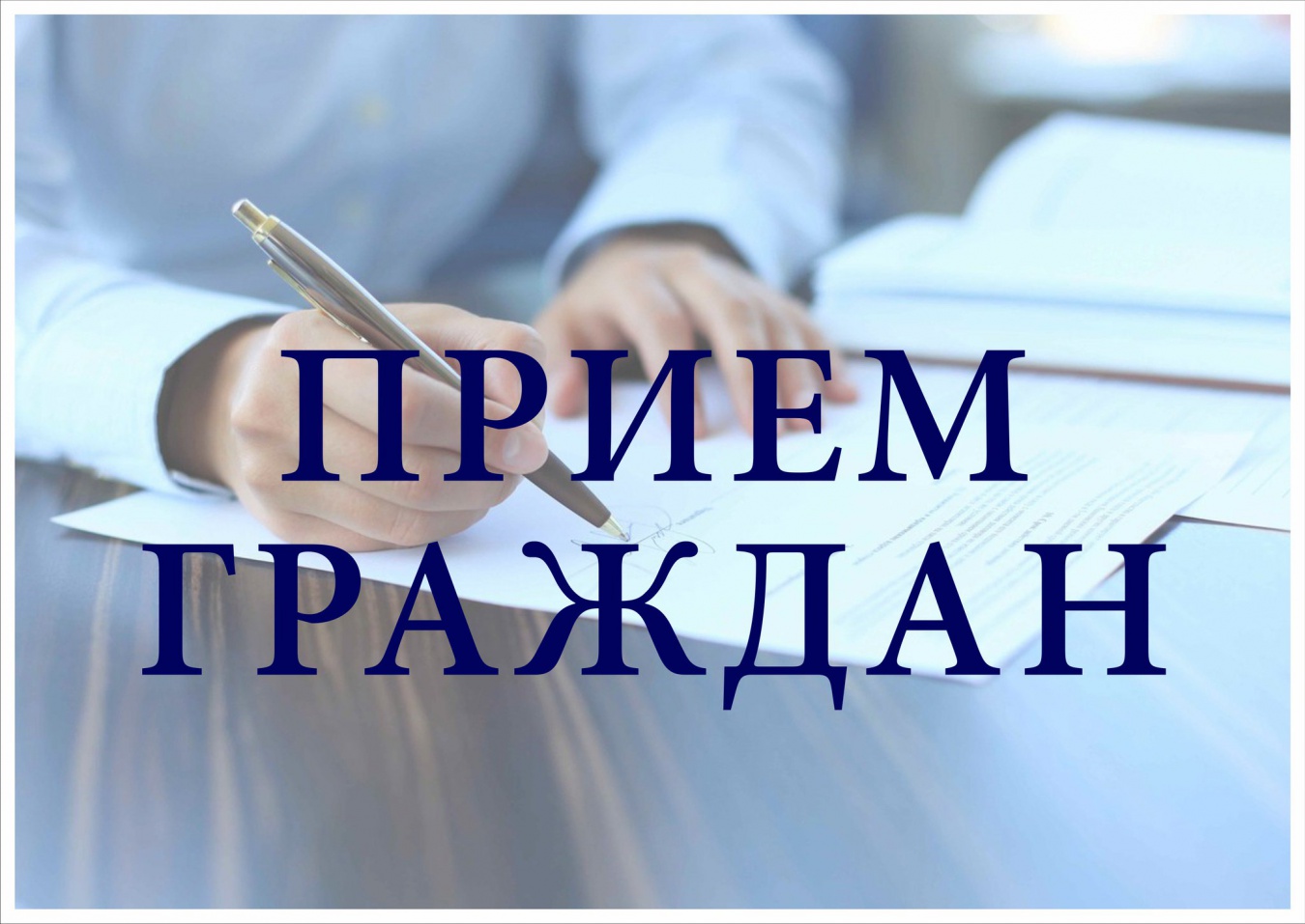 В общественной приемной Губернатора Воронежской области.