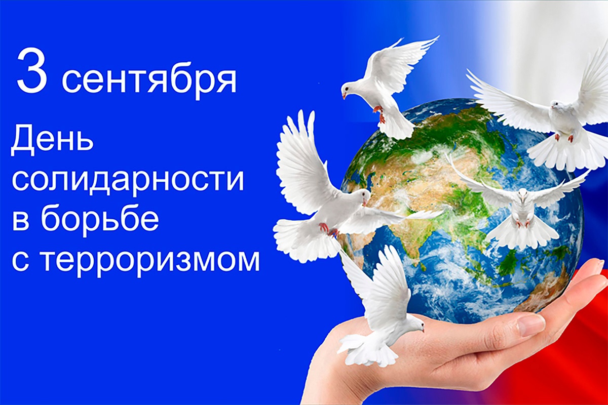 Ками\\енно-Степной СДК. 3 сентября – одна из самых трагических памятных дат в российском календаре — День солидарности в борьбе с терроризмом..