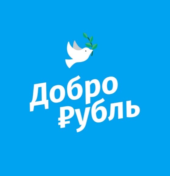 Акция &quot;ДоброРубль&quot;.